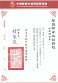 中華華語文教育発展協会(華語師資課程)