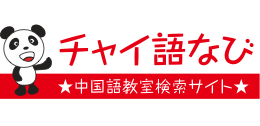 中国語教室の検索サイト「チャイ語なび」